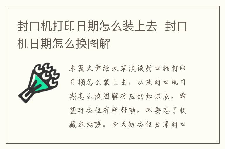 封口机打印日期怎么装上去-封口机日期怎么换图解