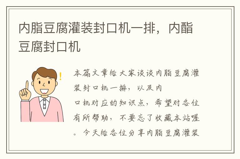 内脂豆腐灌装封口机一排，内酯豆腐封口机