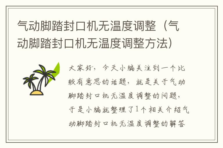 气动脚踏封口机无温度调整（气动脚踏封口机无温度调整方法）