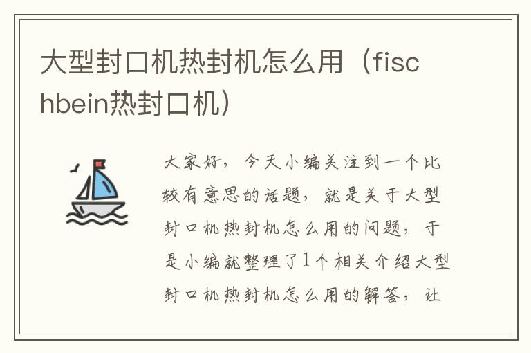 大型封口机热封机怎么用（fischbein热封口机）