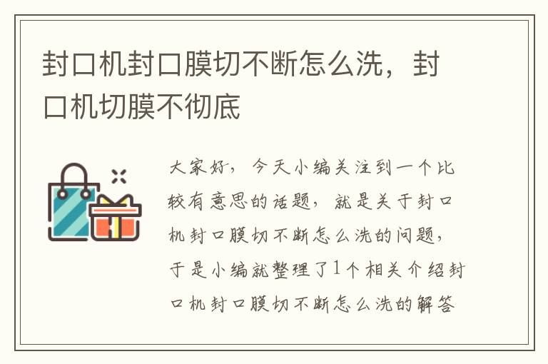 封口机封口膜切不断怎么洗，封口机切膜不彻底