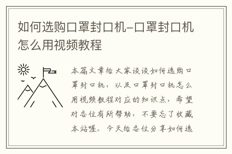 如何选购口罩封口机-口罩封口机怎么用视频教程