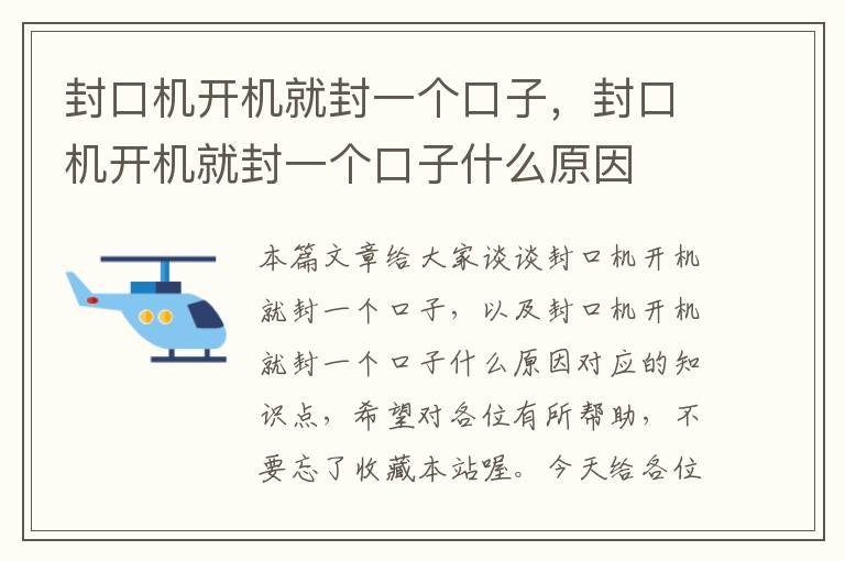 封口机开机就封一个口子，封口机开机就封一个口子什么原因