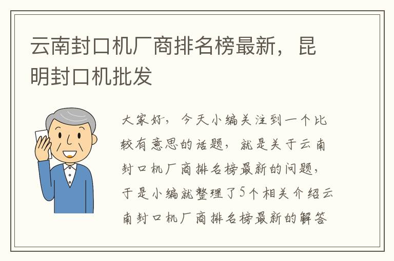 云南封口机厂商排名榜最新，昆明封口机批发