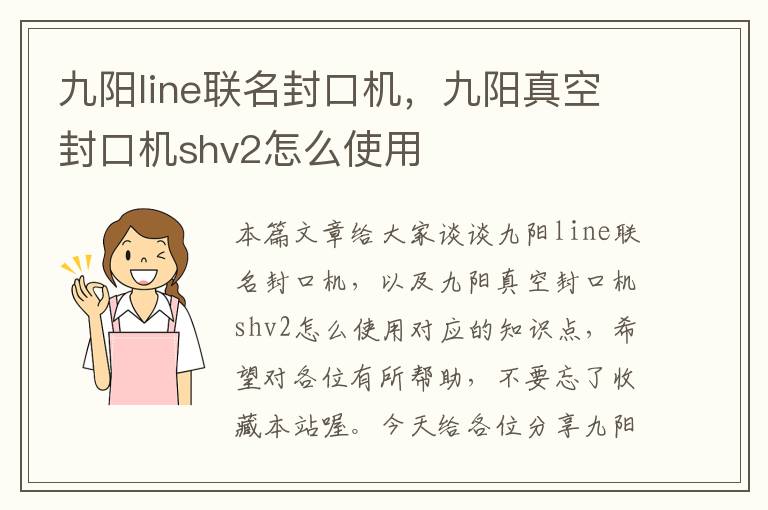 九阳line联名封口机，九阳真空封口机shv2怎么使用