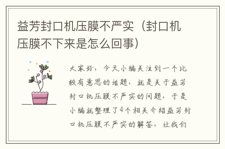 益芳封口机压膜不严实（封口机压膜不下来是怎么回事）