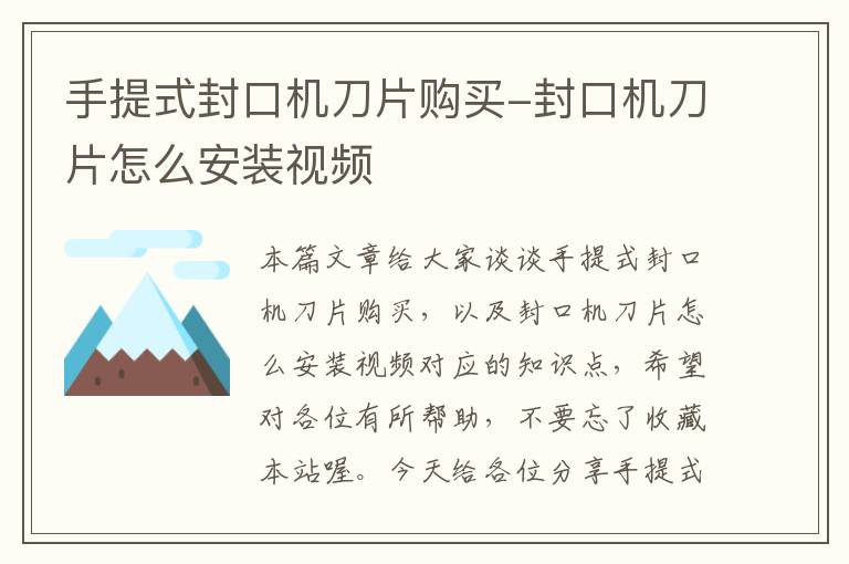 手提式封口机刀片购买-封口机刀片怎么安装视频