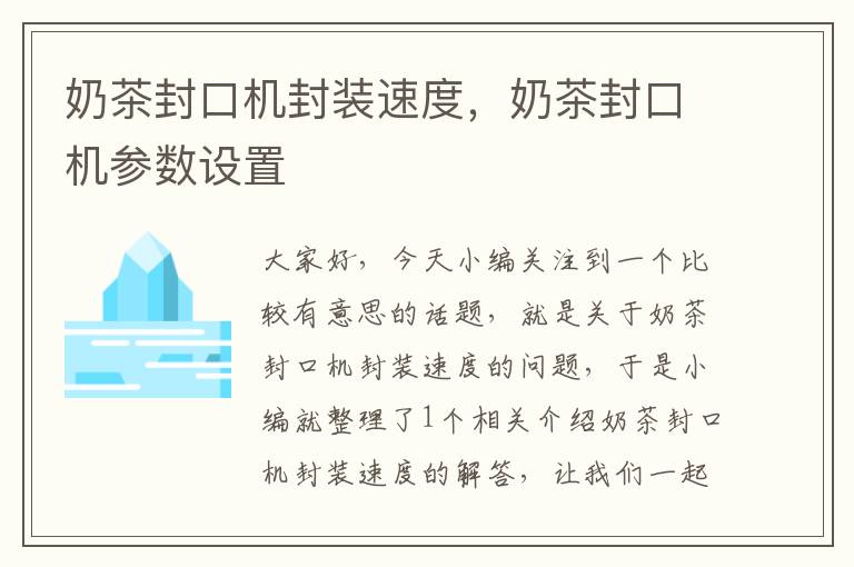 奶茶封口机封装速度，奶茶封口机参数设置