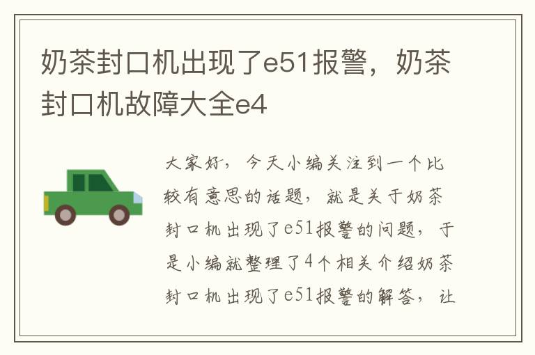 奶茶封口机出现了e51报警，奶茶封口机故障大全e4