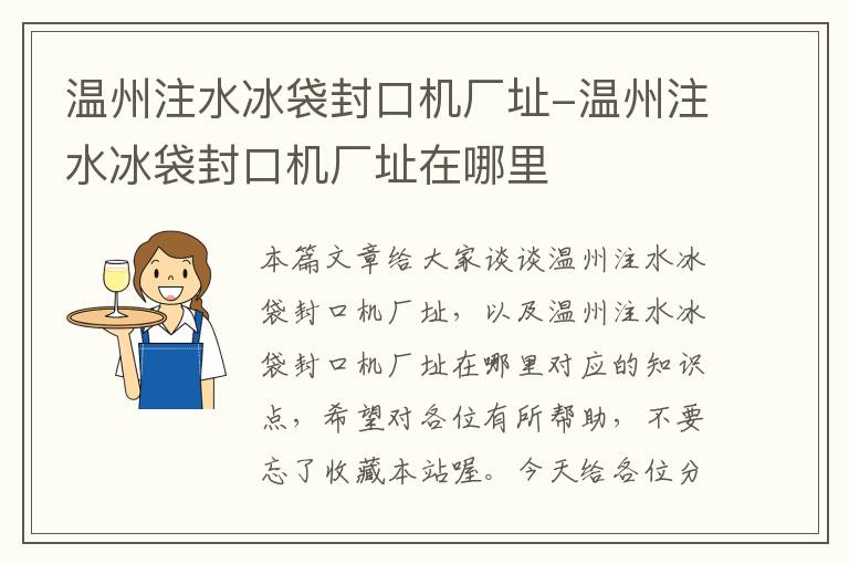 温州注水冰袋封口机厂址-温州注水冰袋封口机厂址在哪里