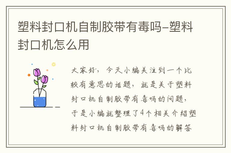 塑料封口机自制胶带有毒吗-塑料封口机怎么用