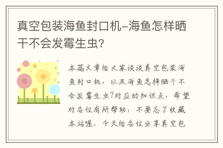 真空包装海鱼封口机-海鱼怎样晒干不会发霉生虫?