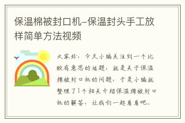 保温棉被封口机-保温封头手工放样简单方法视频