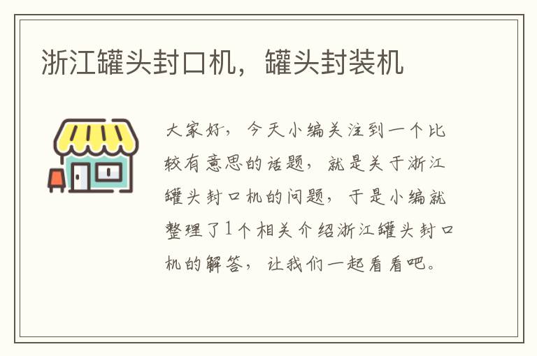 浙江罐头封口机，罐头封装机