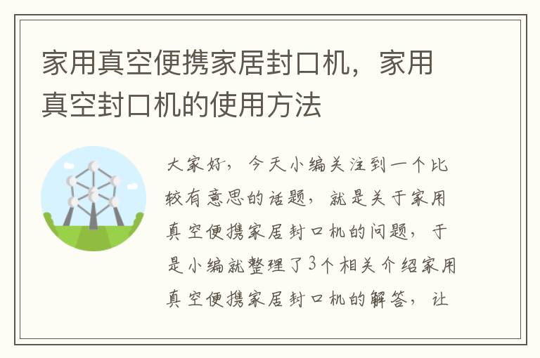 家用真空便携家居封口机，家用真空封口机的使用方法