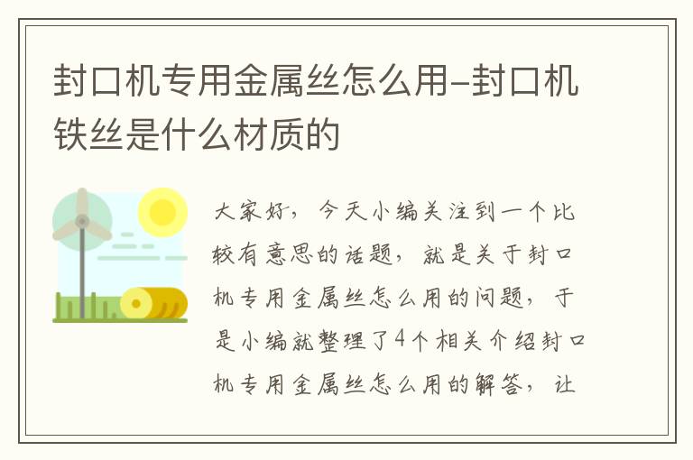 封口机专用金属丝怎么用-封口机铁丝是什么材质的