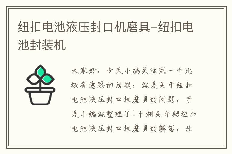 纽扣电池液压封口机磨具-纽扣电池封装机