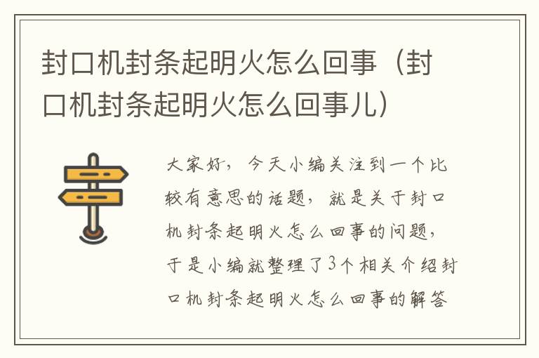 封口机封条起明火怎么回事（封口机封条起明火怎么回事儿）