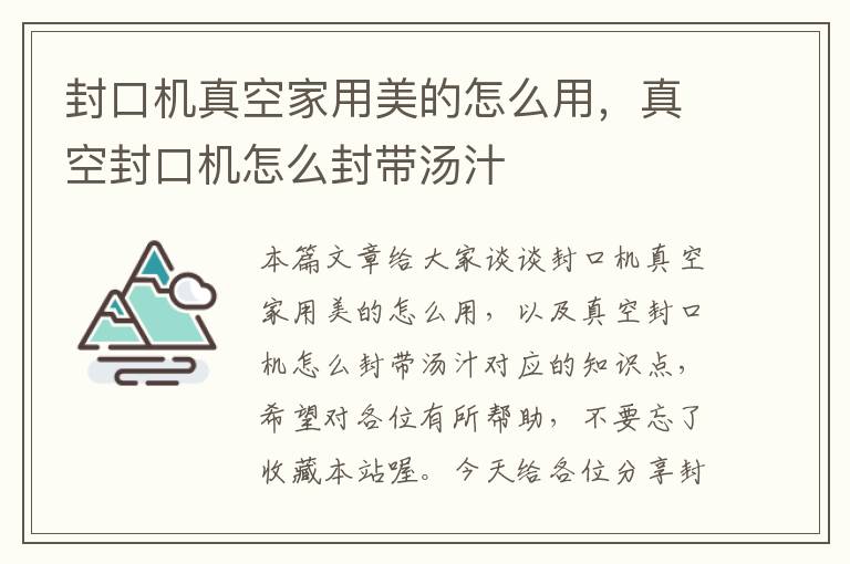 封口机真空家用美的怎么用，真空封口机怎么封带汤汁