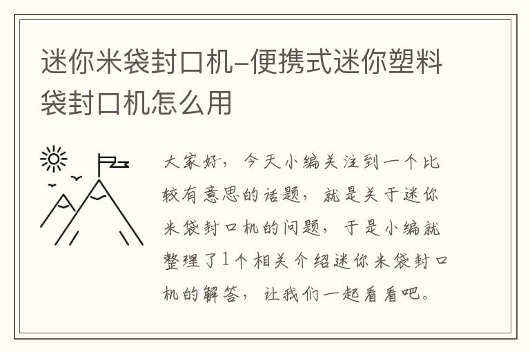 迷你米袋封口机-便携式迷你塑料袋封口机怎么用