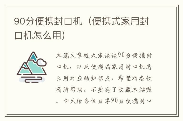 90分便携封口机（便携式家用封口机怎么用）