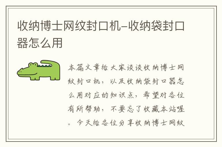 收纳博士网纹封口机-收纳袋封口器怎么用