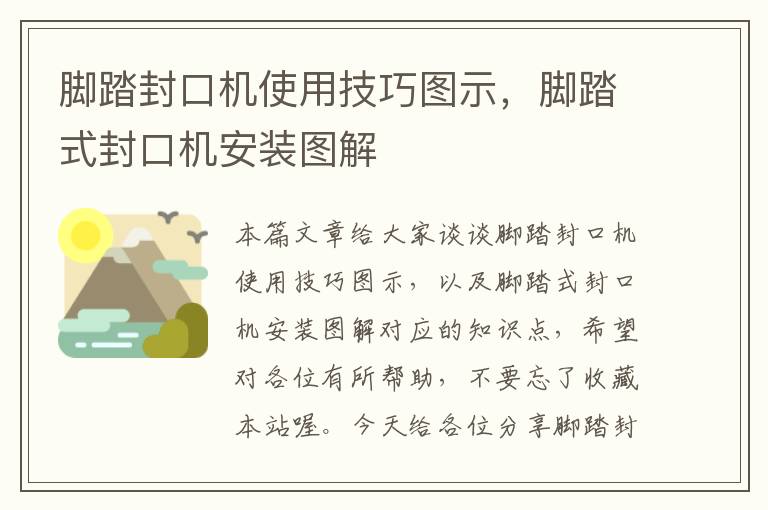 脚踏封口机使用技巧图示，脚踏式封口机安装图解