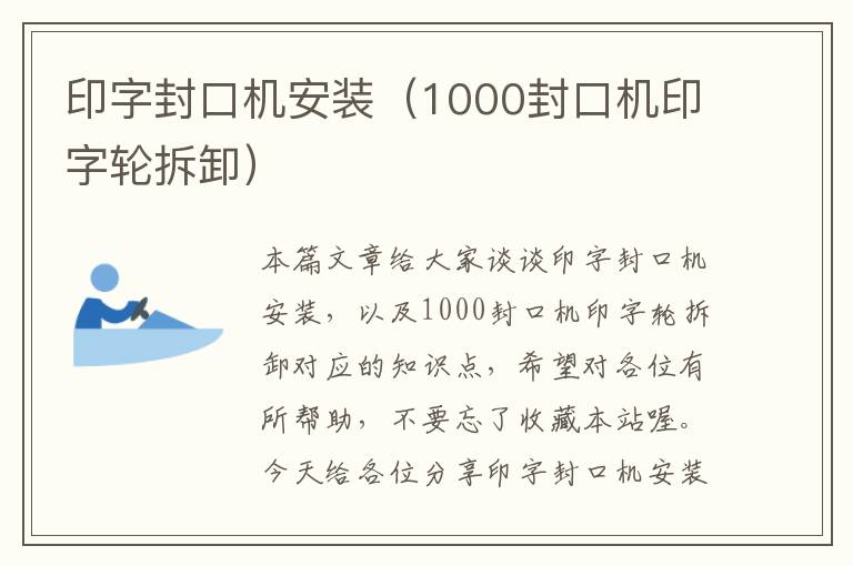 印字封口机安装（1000封口机印字轮拆卸）