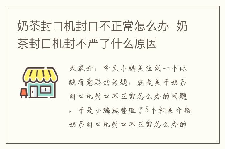 奶茶封口机封口不正常怎么办-奶茶封口机封不严了什么原因