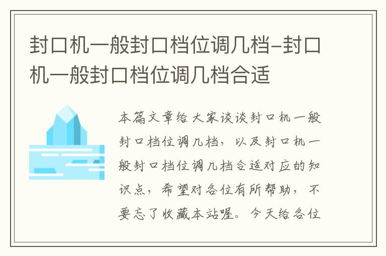 封口机一般封口档位调几档-封口机一般封口档位调几档合适