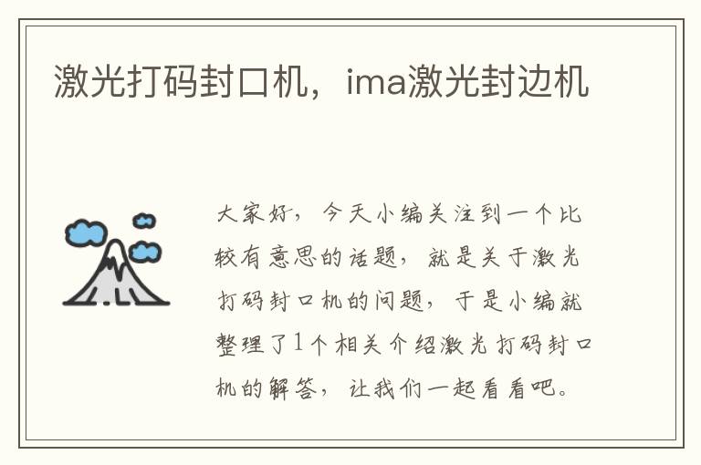 激光打码封口机，ima激光封边机