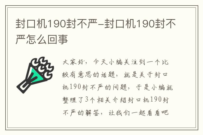 封口机190封不严-封口机190封不严怎么回事