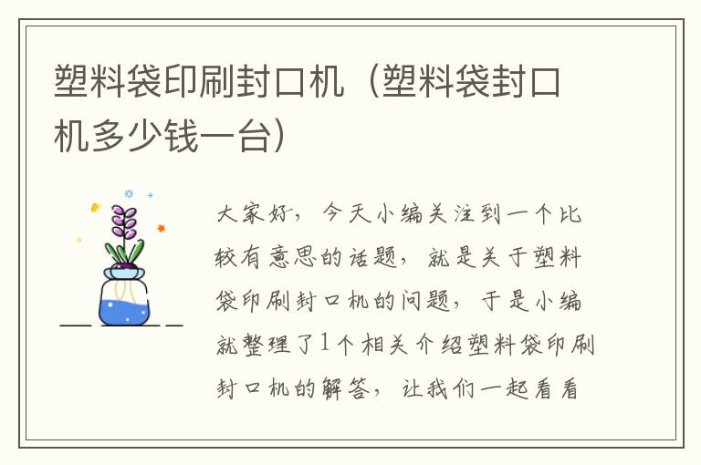 塑料袋印刷封口机（塑料袋封口机多少钱一台）