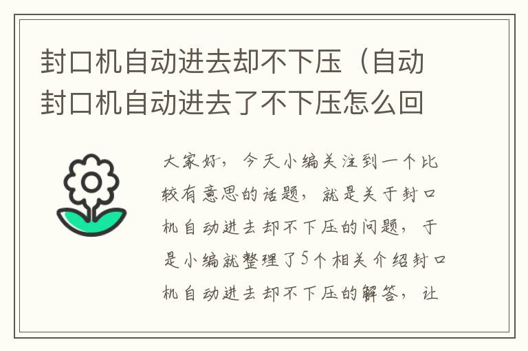 封口机自动进去却不下压（自动封口机自动进去了不下压怎么回事）