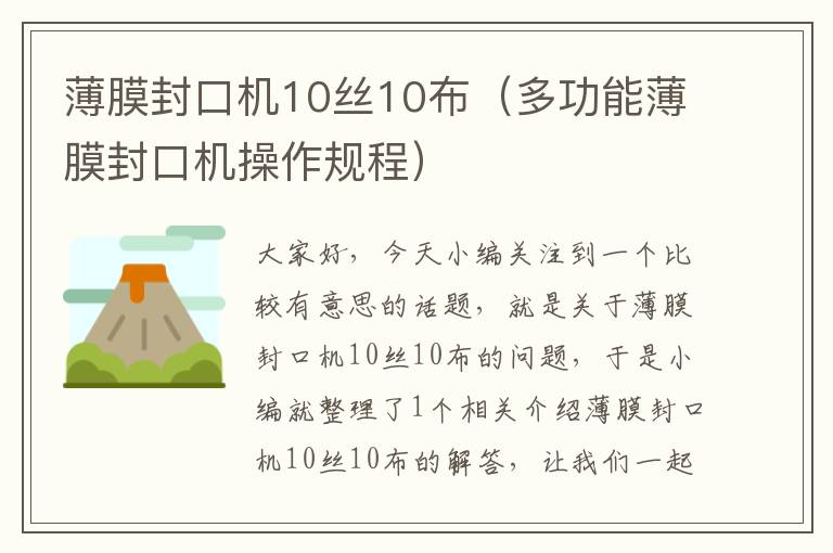 薄膜封口机10丝10布（多功能薄膜封口机操作规程）