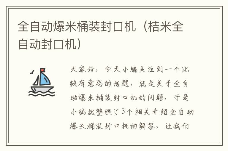 全自动爆米桶装封口机（桔米全自动封口机）