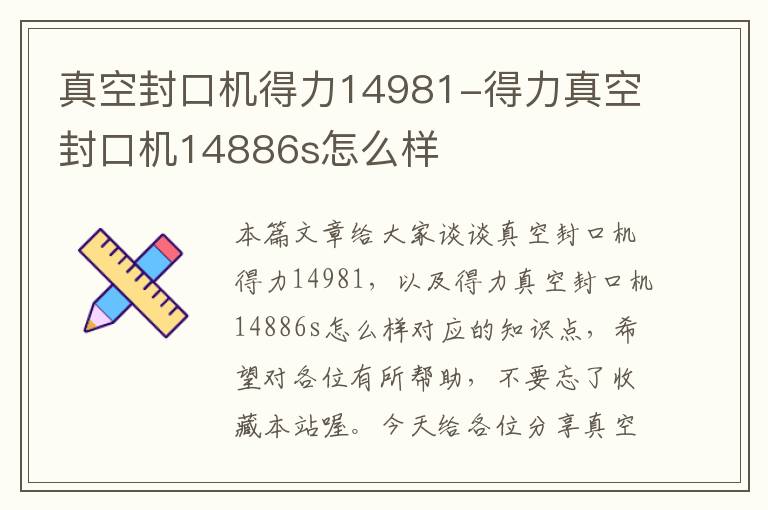 真空封口机得力14981-得力真空封口机14886s怎么样