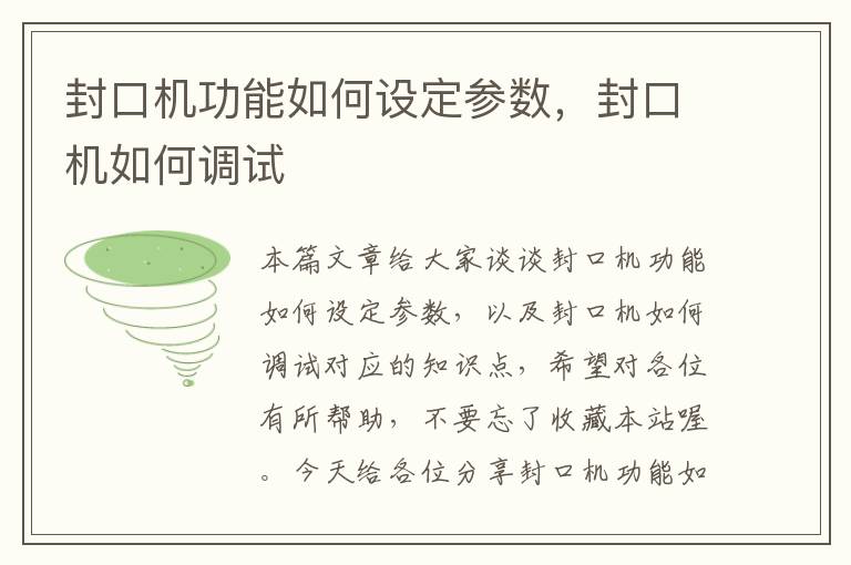 封口机功能如何设定参数，封口机如何调试