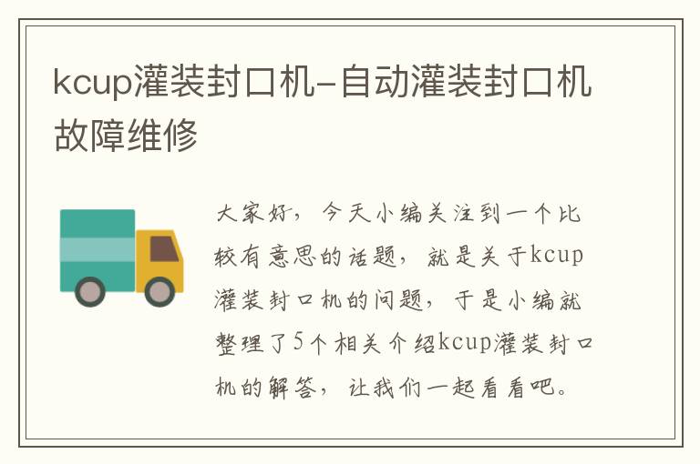 kcup灌装封口机-自动灌装封口机故障维修