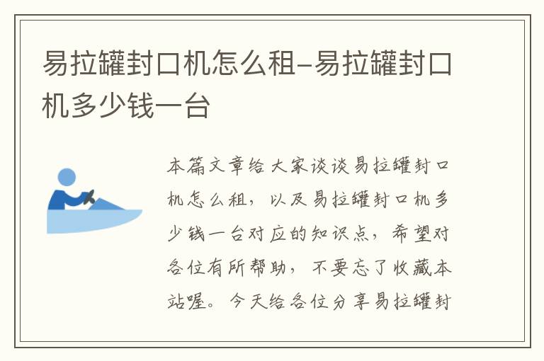 易拉罐封口机怎么租-易拉罐封口机多少钱一台