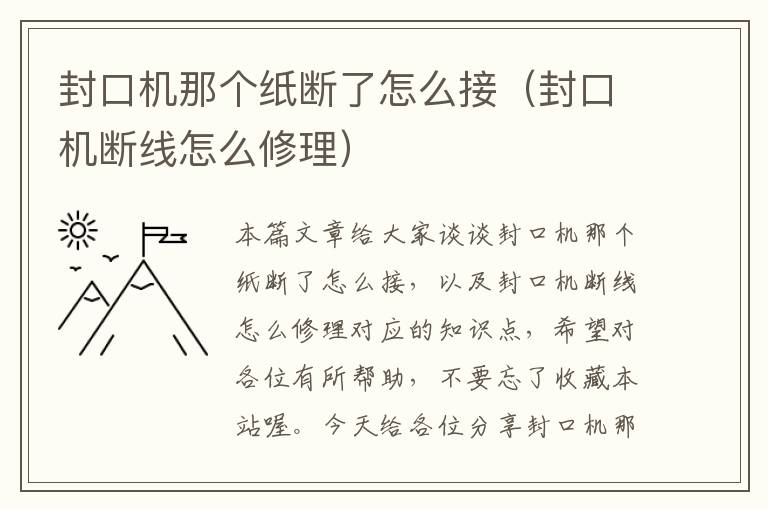 封口机那个纸断了怎么接（封口机断线怎么修理）