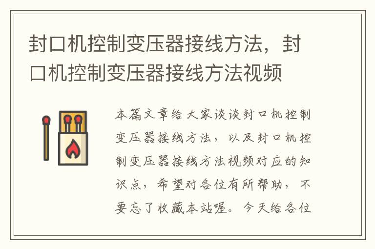 封口机控制变压器接线方法，封口机控制变压器接线方法视频