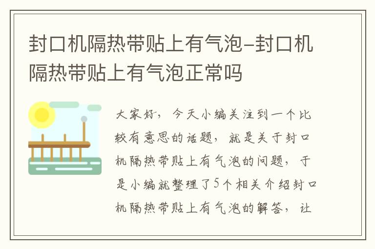 封口机隔热带贴上有气泡-封口机隔热带贴上有气泡正常吗