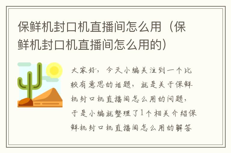 保鲜机封口机直播间怎么用（保鲜机封口机直播间怎么用的）