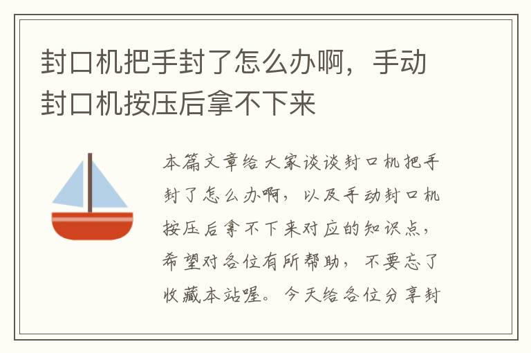 封口机把手封了怎么办啊，手动封口机按压后拿不下来