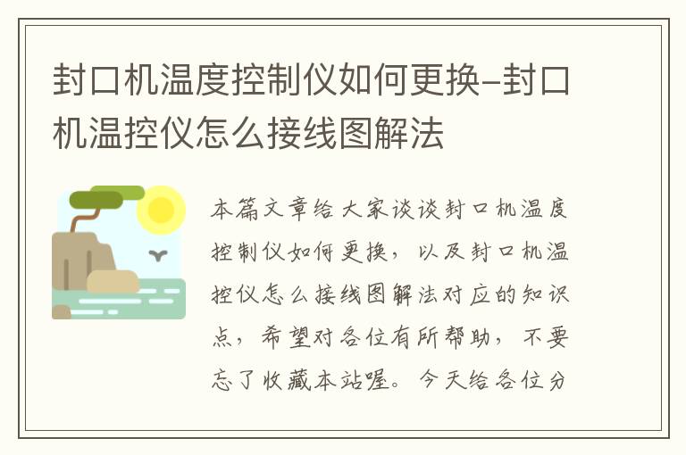 封口机温度控制仪如何更换-封口机温控仪怎么接线图解法