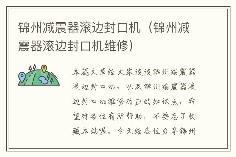 锦州减震器滚边封口机（锦州减震器滚边封口机维修）