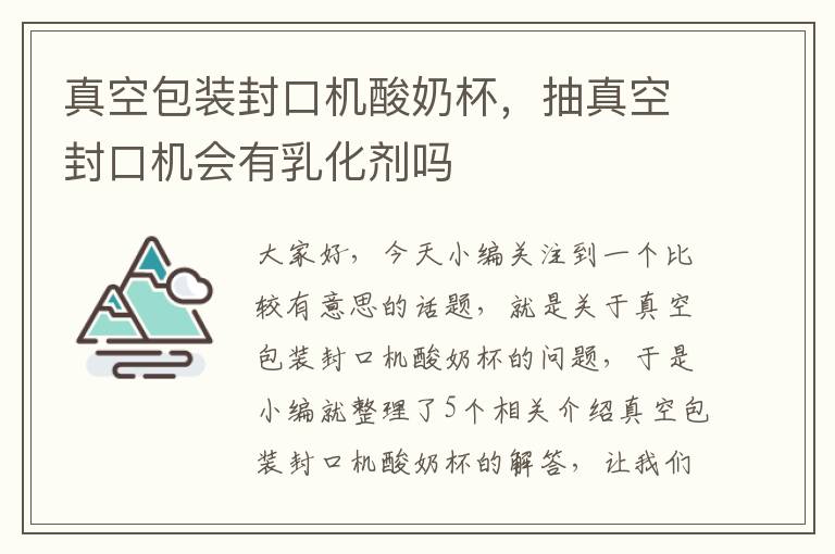 真空包装封口机酸奶杯，抽真空封口机会有乳化剂吗