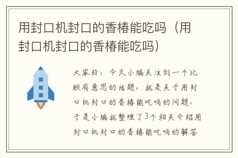 用封口机封口的香椿能吃吗（用封口机封口的香椿能吃吗）