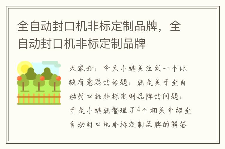 全自动封口机非标定制品牌，全自动封口机非标定制品牌